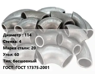 Отвод стальной 114х4 Сталь: 20 Угол:60 бесшовный ГОСТ: ГОСТ 17375-2001